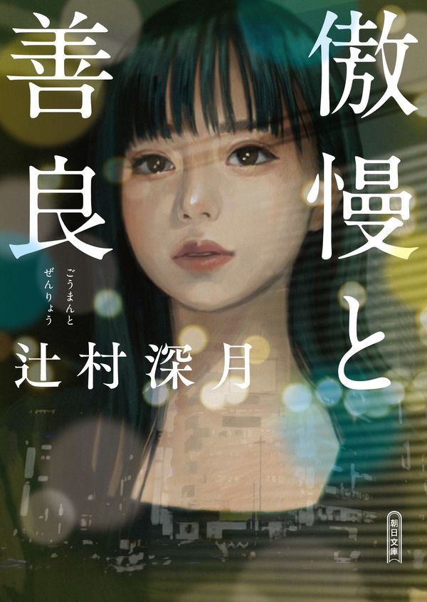 傲慢と善良の表紙