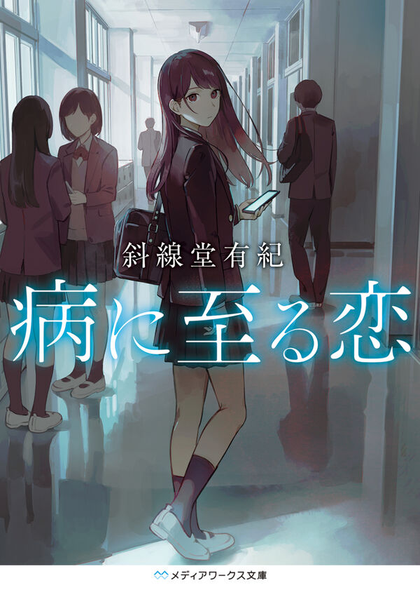病に至る恋の表紙