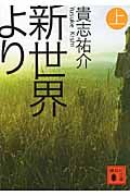 新世界より（上）の表紙