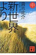 新世界より（中）の表紙