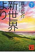 新世界より（下）の表紙