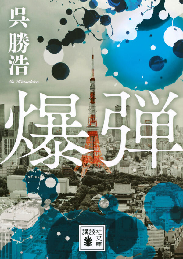 爆弾の表紙
