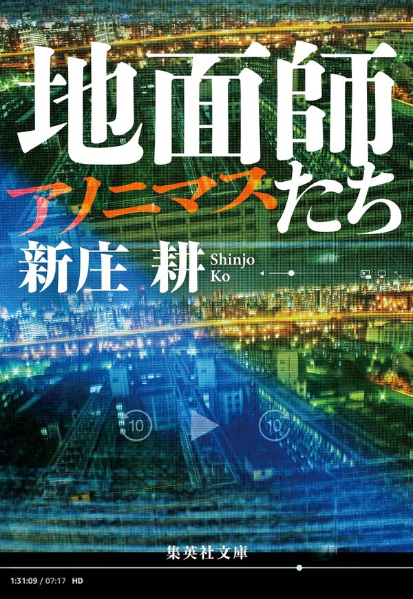 地面師たち アノニマスの表紙