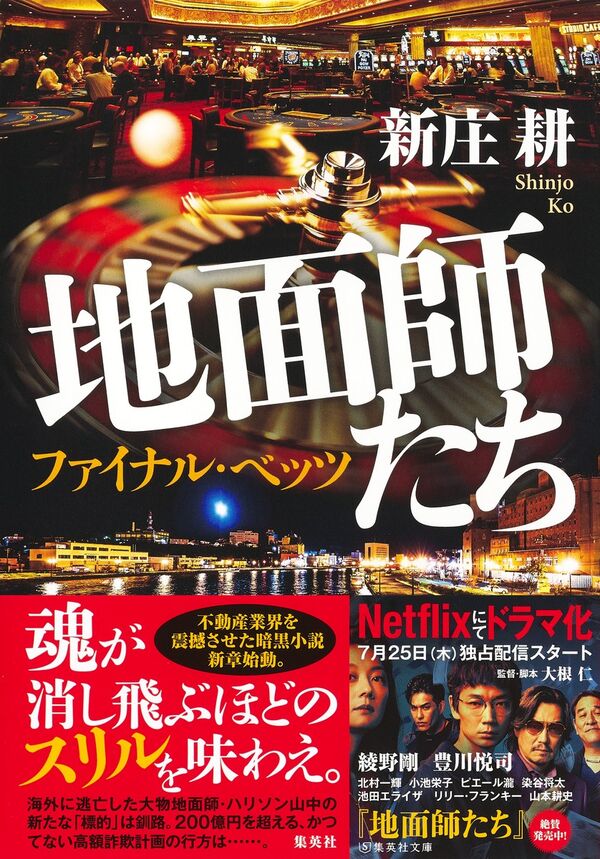 地面師たち ファイナル・ベッツの表紙