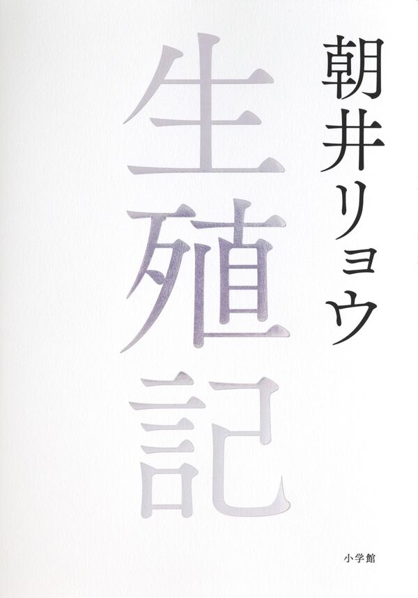 生殖記の表紙