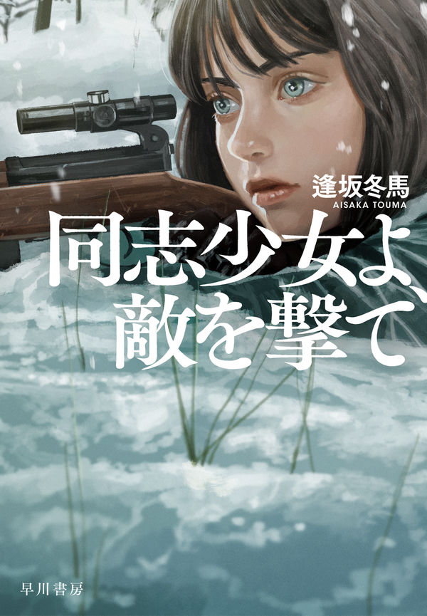 同志少女よ、敵を撃ての表紙