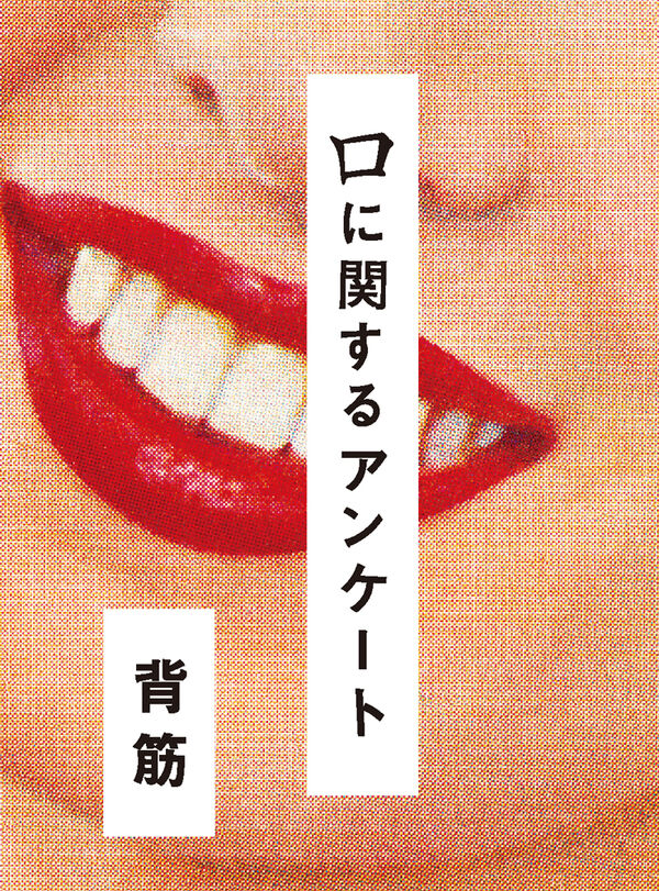 口に関するアンケートの表紙