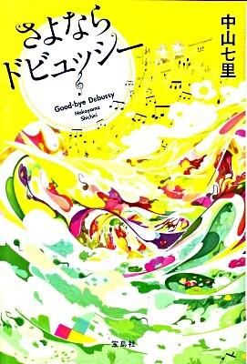 さよならドビュッシーの表紙