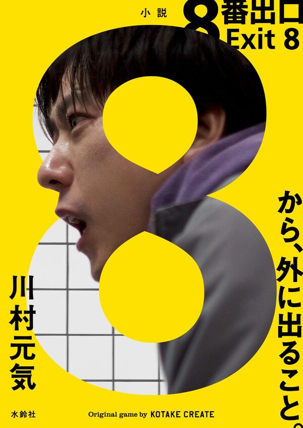 8番出口の表紙